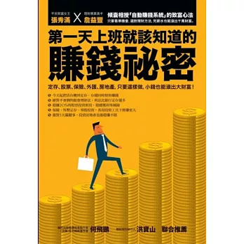 第一天上班就該知道的賺錢祕密：定存、股票、保險、外匯、房地產，只要這樣做，小錢也能滾出大財富！