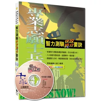 專業志願士兵暨儲備士官甄選：智力測驗快攻搶分要訣