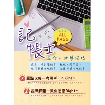 103年最新企劃！【記帳士All Pass五合一必勝攻略】（重點攻略+解題教學+歷屆試題全精析）