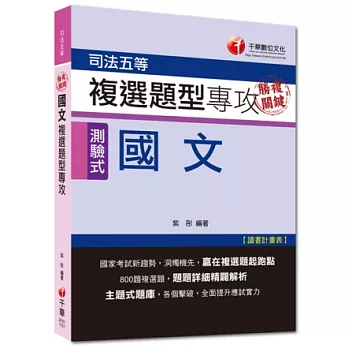 司法五等：勝複關鍵 國文複選題型專攻[測驗式題型]