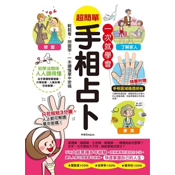 一次就學會，超簡單手相占卜：輕鬆看，照圖學，一本讀懂掌中密碼