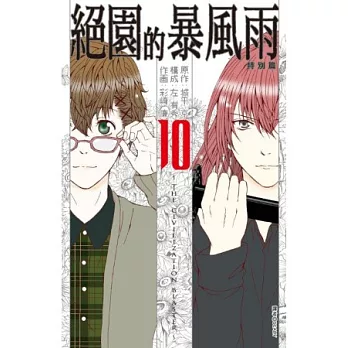 絕園的暴風雨(10)完