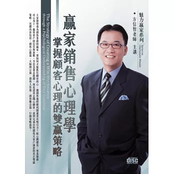 贏家銷售心理學：掌握顧客心理的雙贏策略(2片CD、無書)