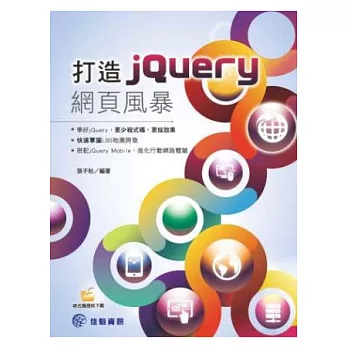 打造jQuery網頁風暴