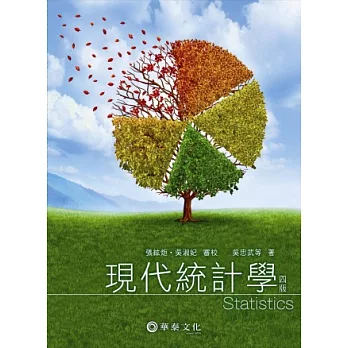 現代統計學(4版)