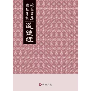 楸園書屋讀經筆記：道德經