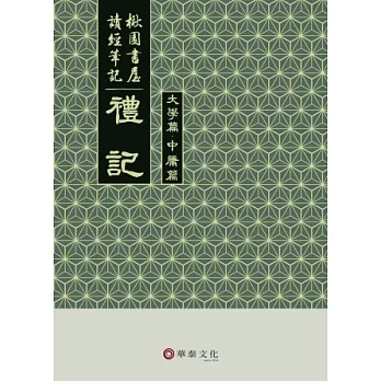 楸園書屋讀經筆記：禮記