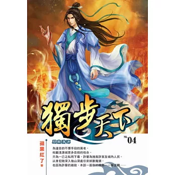 獨步天下04