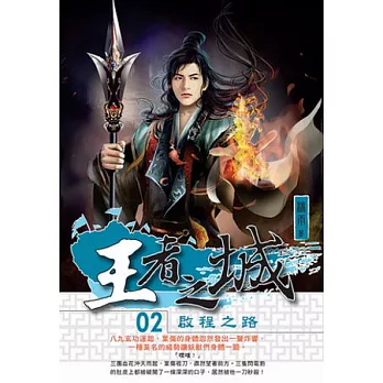 王者之城 02