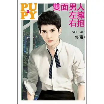 雙面男人左擁右抱