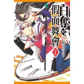 白奪的假面舞會 1