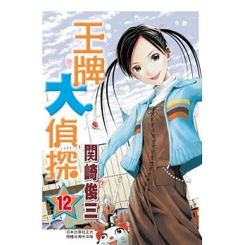 王牌大偵探 12