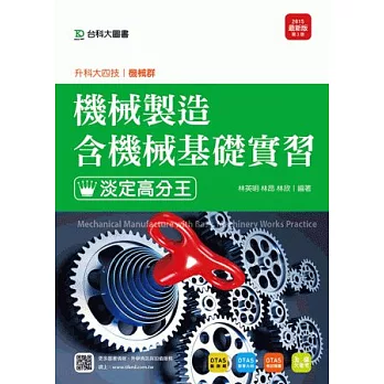 升科大四技機械群機械製造含機械基礎實習淡定高分王 - 2015年最新版(第三版) - 附贈OTAS題測系統