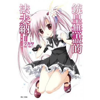 銃皇無盡的法夫納 II 無瑕之緋 2