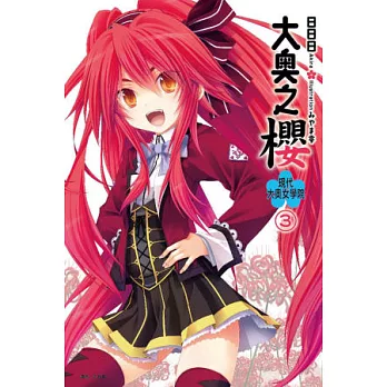 大奧之櫻 現代大奧女學院 3