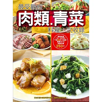 最受歡迎肉類青菜料理一次收錄