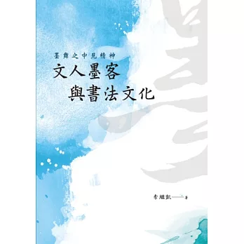 墨舞之中見精神：文人墨客與書法文化