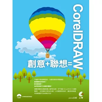 CorelDraw = 創意+聯想