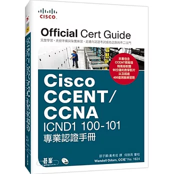 Cisco CCENT/CCNA ICND1 100-101專業認證手冊