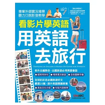 看影片學英語 用英語去旅行：【書+1片DVD-ROM電腦互動光碟(含朗讀MP3功能)】