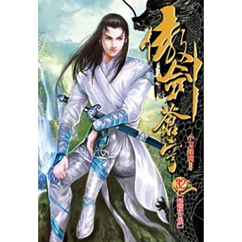 傲劍蒼穹32
