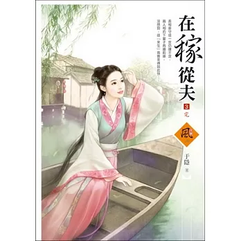 在稼從夫 3(完)