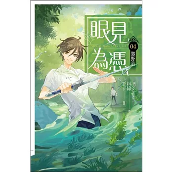 眼見為憑 卷四 鄉野篇