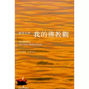 我的佛教觀