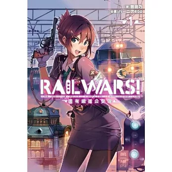 RAIL WARS！國有鐵道公安隊(01)