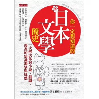 你一定想知道的日本文學簡史： 一次解決你對戲劇、小說、漫畫的好奇與知識渴望