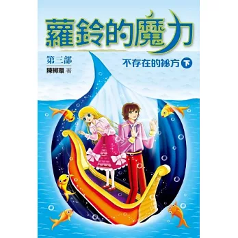 蘿鈴的魔力III:不存在的秘方(下)