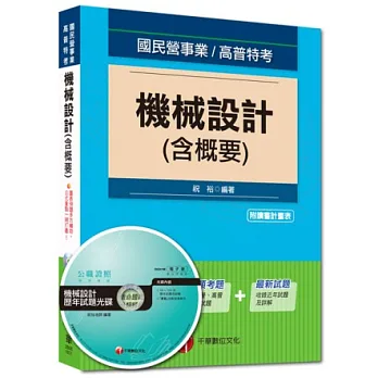國民營事業、高普特考：機械設計(含概要)
