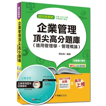 國民營事業：企業管理頂尖高分題庫(適用管理學、管理概論)