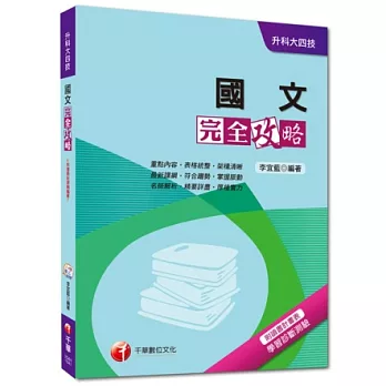 升科大四技：國文完全攻略