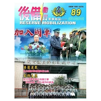 後備動員軍事雜誌(半年刊)89(103.06)