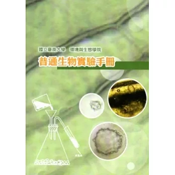 普通生物學實驗手冊