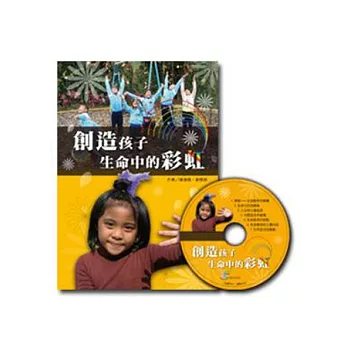 創造孩子生命中的彩虹(書+CD)