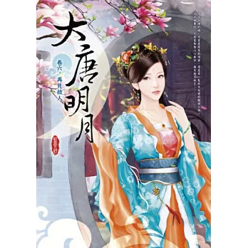 大唐明月 卷六 再見故人