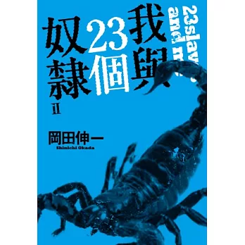 我與23個奴隸(02)