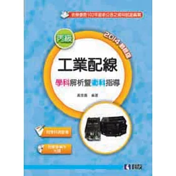 丙級工業配線學科解析暨術科指導 (2014最新版)(附學科測驗卷、教學實作光碟) 