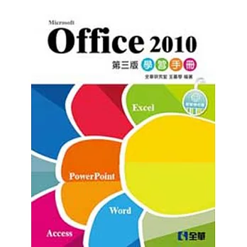 Office 2010學習手冊(第三版)(附範例光碟) 