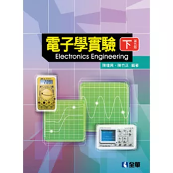 電子學實驗(下)(第五版) 