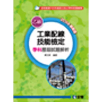 乙級工業配線技能檢定學科歷屆試題解析 (2014最新版) 