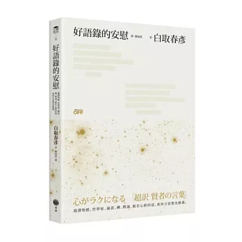 好語錄的安慰：超譯聖經、哲學家、論語、禪、釋迦、般若心經的話，東西方思想先修課。