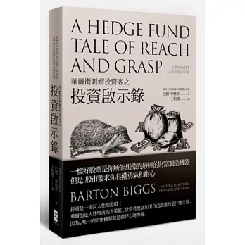 華爾街刺蝟投資客之投資啟示錄
