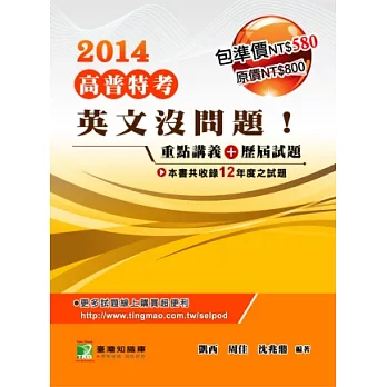 英文沒問題！歷屆試題+重點講義(套)(2版)