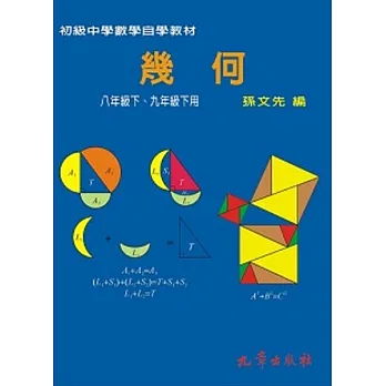 初級中學數學自學教材－幾何