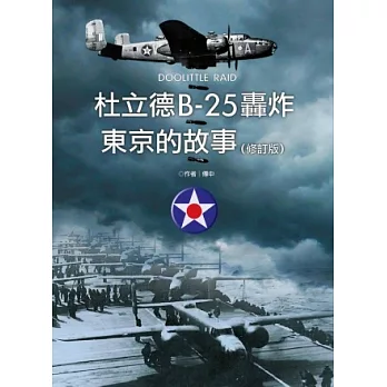 杜立德B-25轟炸東京的故事(修訂版)