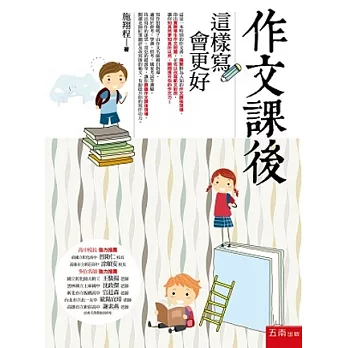 作文課後：這樣寫會更好