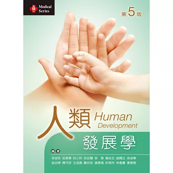 人類發展學（第五版）